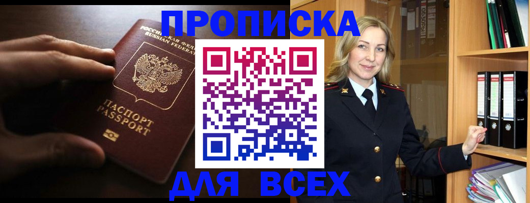 прописка для работы в Никольском